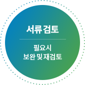 서류검토-필요시 보완 및 재검토