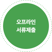 오프라인 서류제출