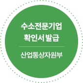 수소전문기업 확인서 발급-산업통상자원부